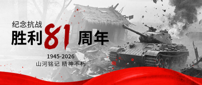 抗战胜利纪念日实景图封面首图 模板ID：765691