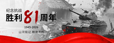 抗战胜利纪念日实景图直播物料 模板ID：765692