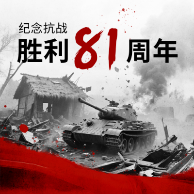 抗战胜利纪念日实景图封面次图 模板ID：765693