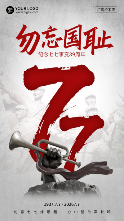 卢沟桥事变纪念日宣传海报 模板ID:765729