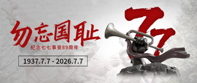 卢沟桥事变纪念日宣传封面首图 模板ID：765731