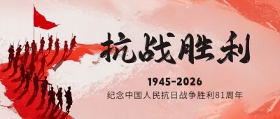 纪念抗战胜利公众号首图 模板ID：765737