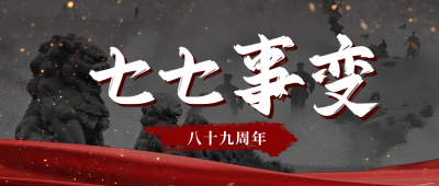 七七事变纪念缅怀公众号首图 模板ID：765742