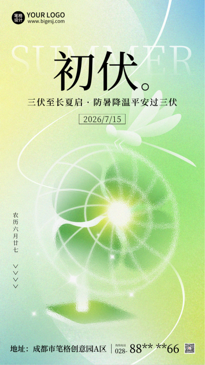 初伏节气夏季渐变宣传海报 模板ID:765743