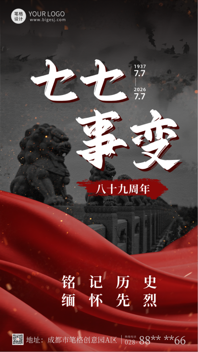 七七事变纪念缅怀海报 模板ID：765744