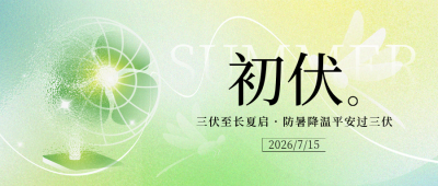 初伏节气夏季渐变宣传封面首图 模板ID：765745