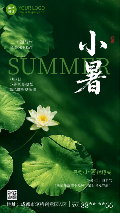小暑节气实景祝福海报 模板ID:765749