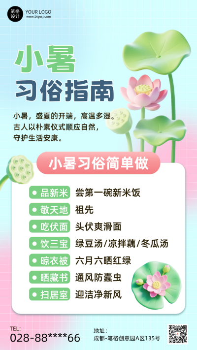 小暑节气习俗科普简约3D手机宣传海报 模板ID:765763