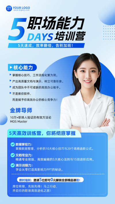 职场能力培训营导师手机宣传海报 模板ID:765788