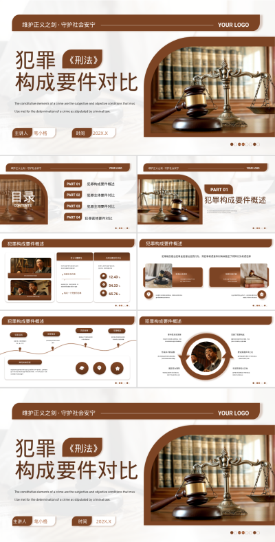 棕色商务风《刑法》犯罪构成要件对比PPT 模板ID:765840