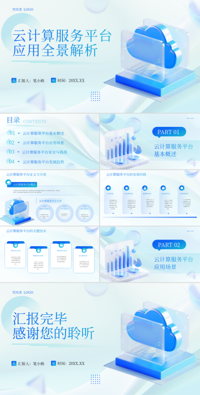 蓝色简约科技风AI行业云计算服务平台应用全景解析PPT 模板ID:765844