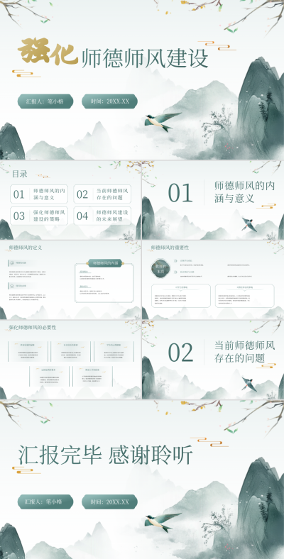 绿色中国风师德师风建设PPT 模板ID：765851