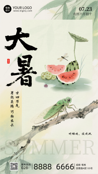 大暑节气手机宣传海报 模板ID：765893