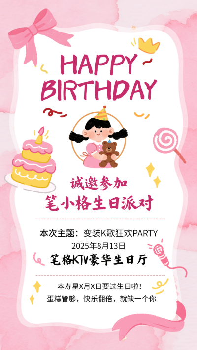 生日派对邀请函可爱宣传海报 模板ID:765932