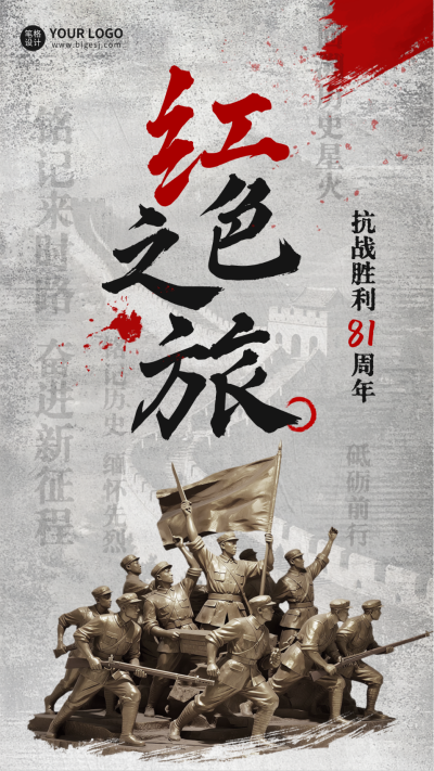 抗战胜利纪念日活动海报 模板ID:765947
