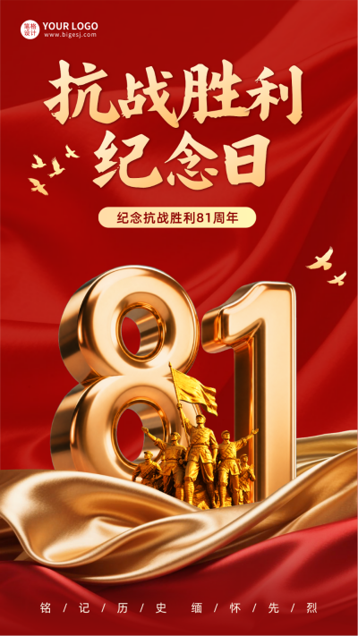抗战胜利纪念日宣传海报 模板ID：765952