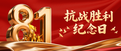 红色抗战胜利纪念日宣传公众号首图 模板ID：765955