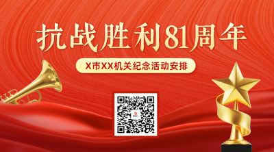 抗战胜利纪念日活动宣传二维码 模板ID：765959