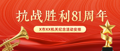 抗战胜利纪念日活动公众号首图 模板ID：765960