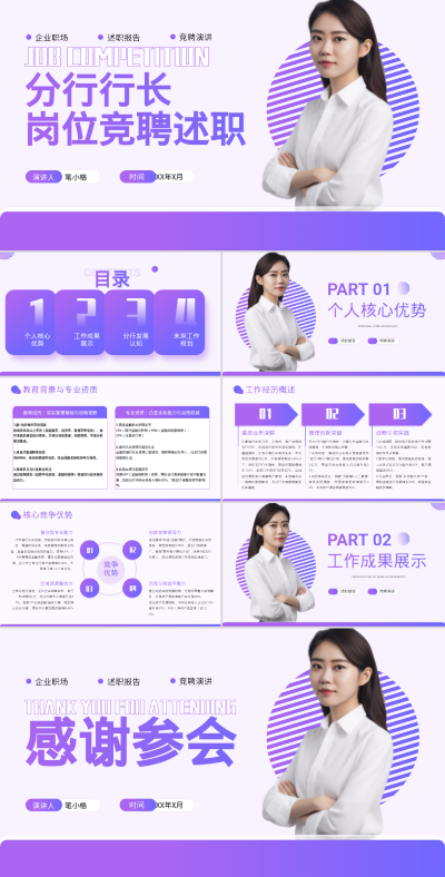 紫蓝渐变银行行长竞聘述职PPT 模板ID：766038