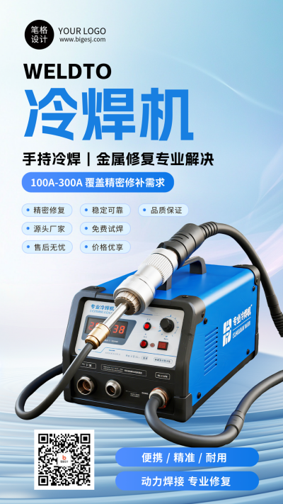 冷焊机产品介绍蓝色简约宣传海报 模板ID：766044