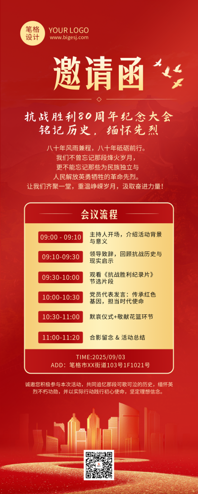 抗战胜利80周邀请函红色简约长图海报 模板ID：766050