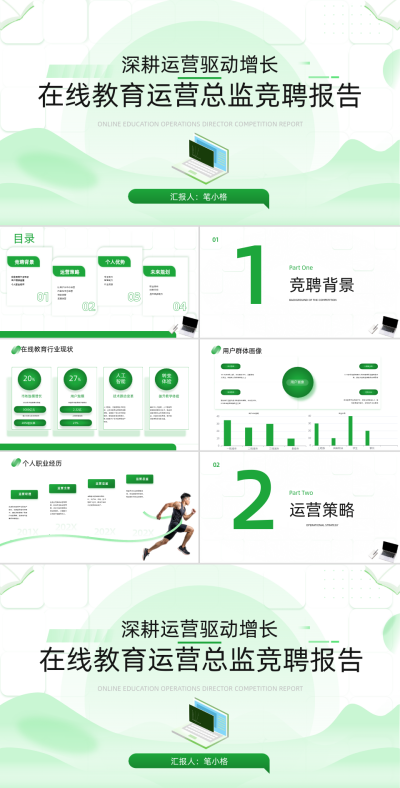 绿色文艺风在线教育运营总监竞聘报告PPT 模板ID：766073
