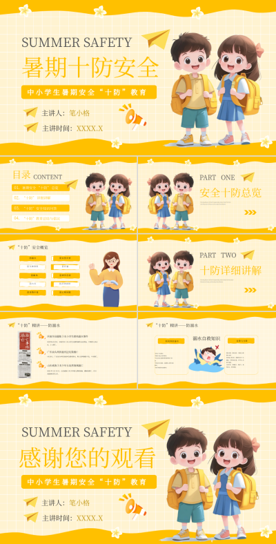 黄色卡通风格暑期安全教育PPT 模板ID：766075