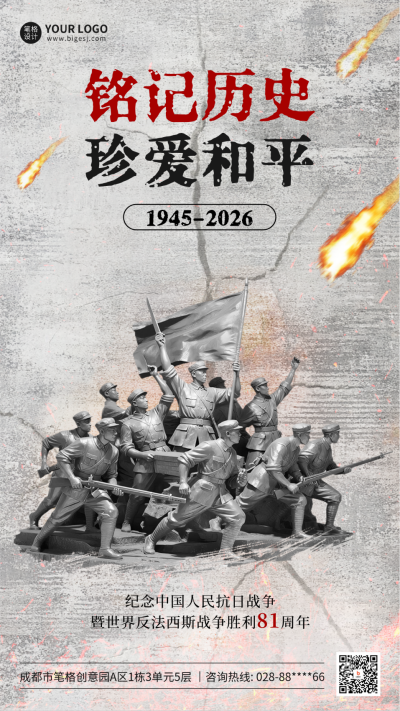 抗战胜利纪念日宣传海报 模板ID：766076