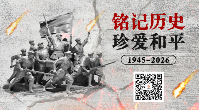 抗战胜利纪念日宣传二维码 模板ID：766077