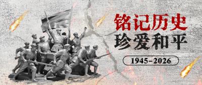 抗战胜利纪念日宣传公众号首图 模板ID：766078