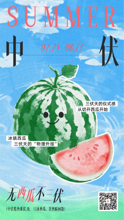 中伏彩色半调风西瓜祝福海报 模板ID：766082
