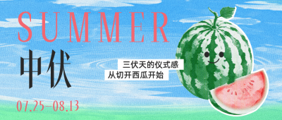 中伏彩色半调风西瓜祝福公众号首图 模板ID：766090