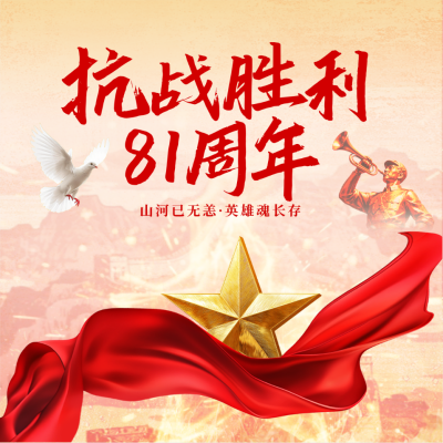 抗战胜利纪念日宣传方形海报 模板ID：766094