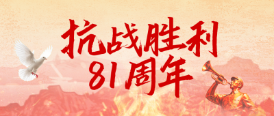 抗战胜利纪念日宣传公众号首图 模板ID：766097