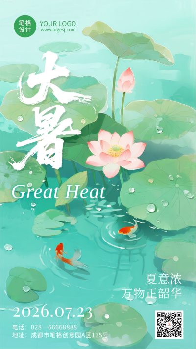 大暑节气手机宣传海报 模板ID:766100