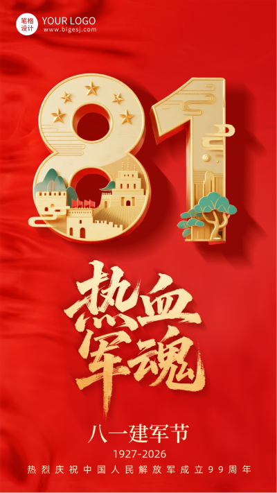 八一建军节3D祝福手机宣传海报 模板ID:766117