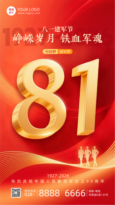 八一建军节祝福宣传海报 模板ID：766118