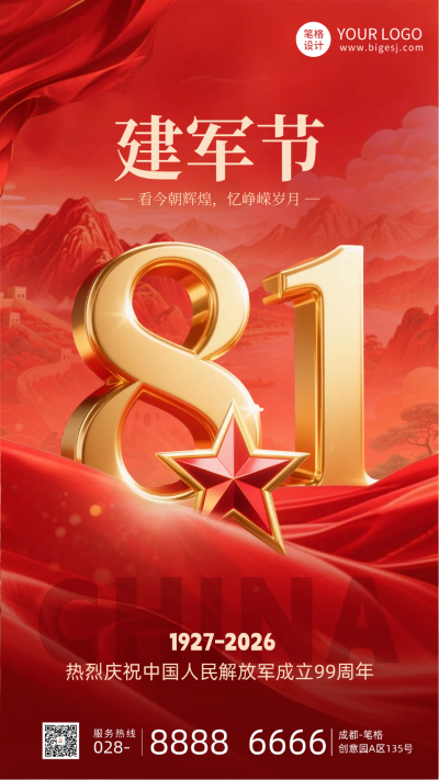 八一建军节喜庆红绸祝福宣传海报 模板ID：766120