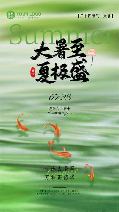 大暑节气手机宣传海报 模板ID:766123