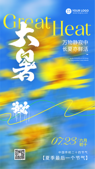 大暑节气手机宣传海报 模板ID：766124