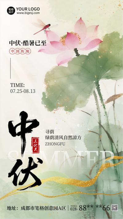 三伏天夏季中伏荷花中国风海报 模板ID:766147