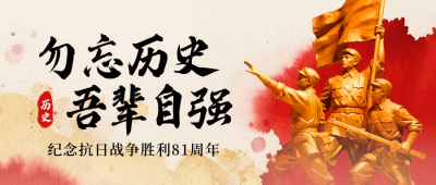 抗日战争胜利纪念日活动宣传水彩封面首图 模板ID：766153