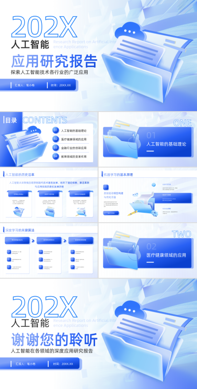 蓝色3D风人工智能在各领域的深度应用研究报告PPT 模板ID:766171
