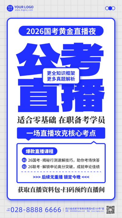 公考国考教育直播手机宣传海报 模板ID：766175