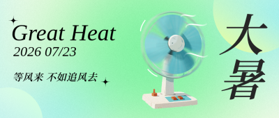 大暑节气祝福公众号首图 模板ID：766201