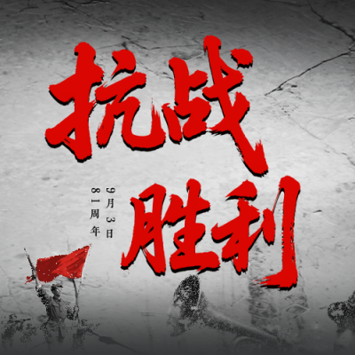 缅怀抗战胜利纪念日公众号次图 模板ID：766243