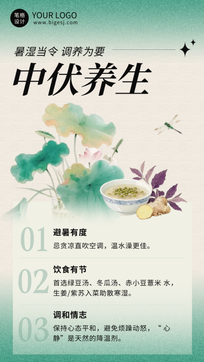 中伏传统养生科普海报 模板ID:766251