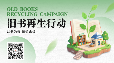 旧书循环计划宣传二维码 模板ID：766265