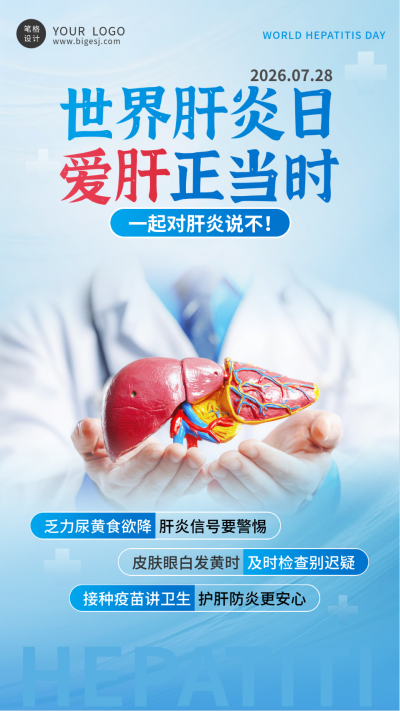 世界肝炎日手机宣传海报 模板ID:766299